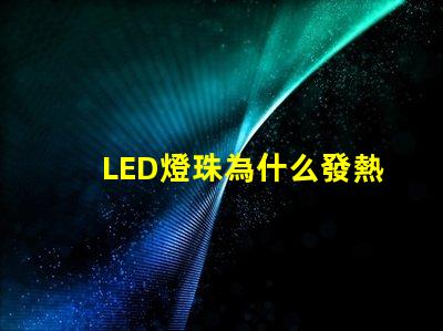 LED燈珠為什么發熱 led燈珠壞了怎么修